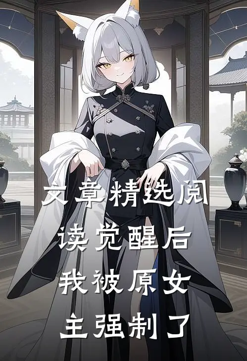 文章精选阅读觉醒后，我被原女主强制了