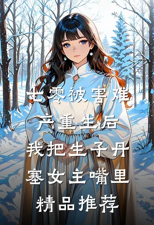 七零被害难产重生后，我把生子丹塞女主嘴里精品推荐