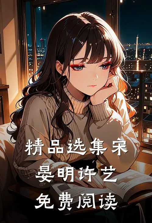 精品选集宋晏明许艺免费阅读