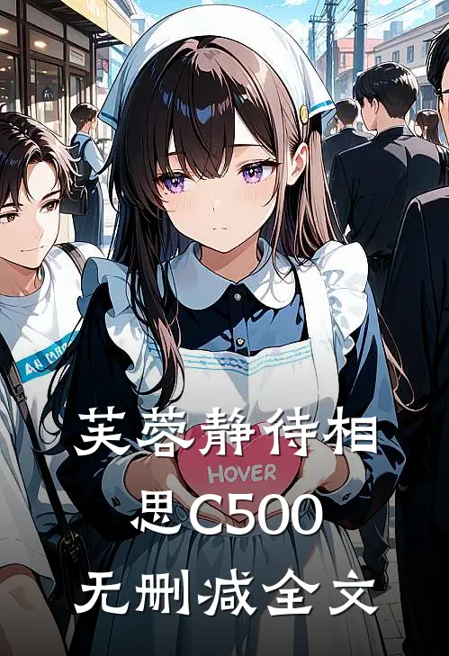 芙蓉静待相思C500无删减全文