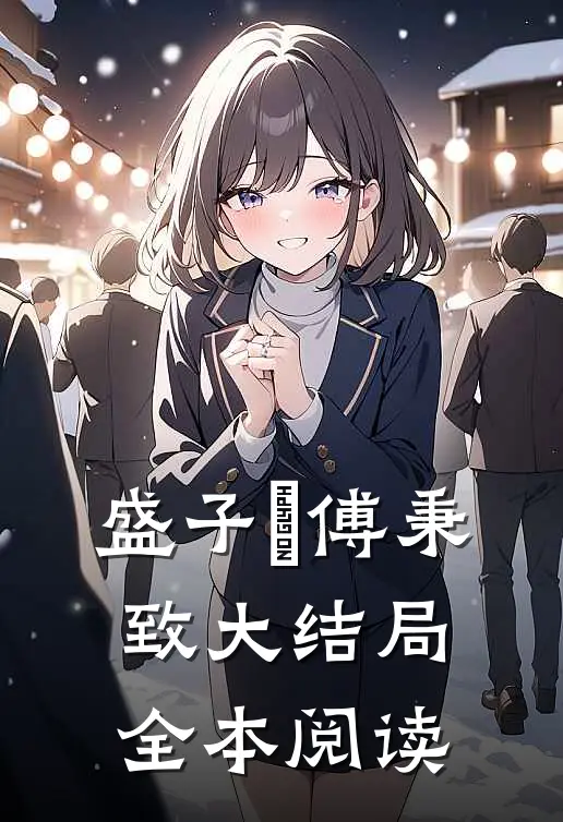 盛子婳傅秉致大结局全本阅读