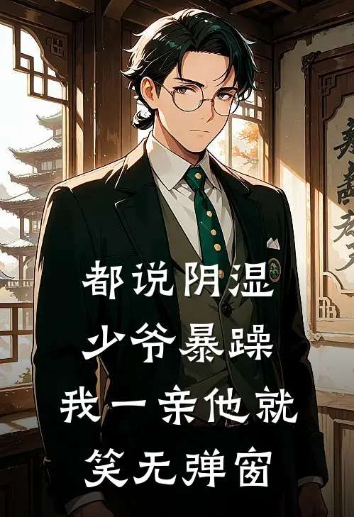 都说阴湿少爷暴躁，我一亲他就笑无弹窗