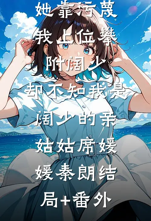 她靠污蔑我上位攀附阔少，却不知我是阔少的亲姑姑席媛媛秦朗结局+番外