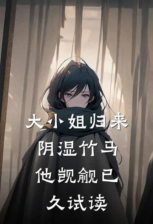 大小姐归来，阴湿竹马他觊觎已久试读