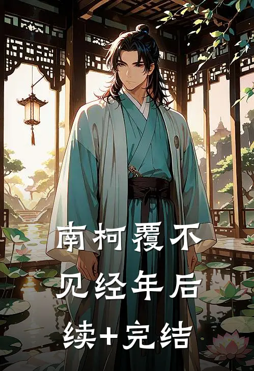 南柯覆不见经年后续+完结