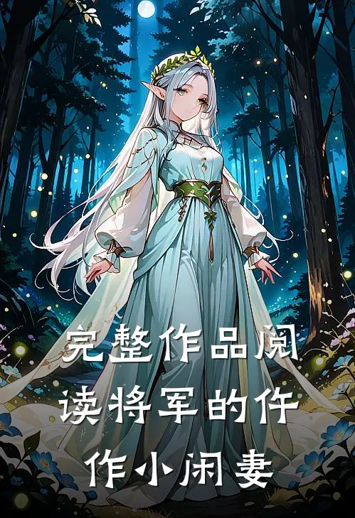 完整作品阅读将军的仵作小闲妻