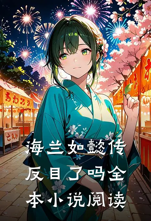 海兰如懿传反目了吗全本小说阅读