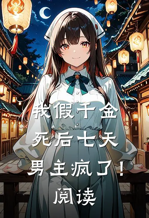 我假千金，死后七天，男主疯了！阅读