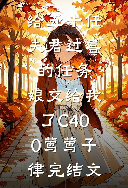 给五十任夫君过喜的任务，娘交给我了C400莺莺子律完结文