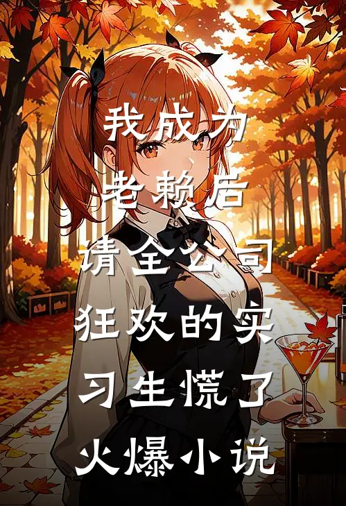 我成为老赖后，请全公司狂欢的实习生慌了火爆小说