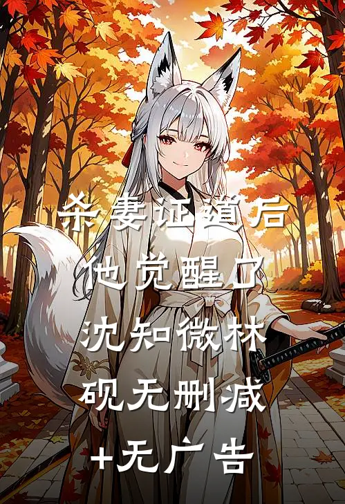 杀妻证道后他觉醒了沈知微林砚无删减+无广告