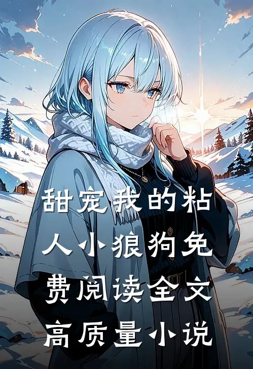 甜宠我的粘人小狼狗免费阅读全文高质量小说