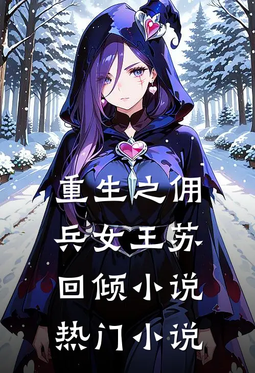 重生之佣兵女王苏回倾小说热门小说