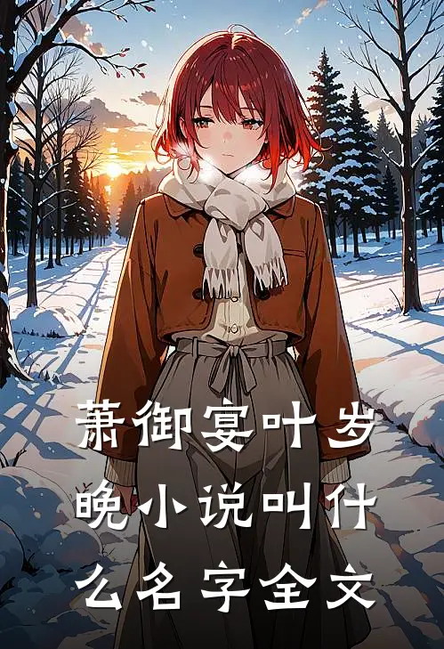 萧御宴叶岁晚小说叫什么名字全文