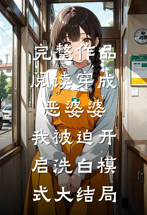 完整作品阅读穿成恶婆婆,我被迫开启洗白模式大结局