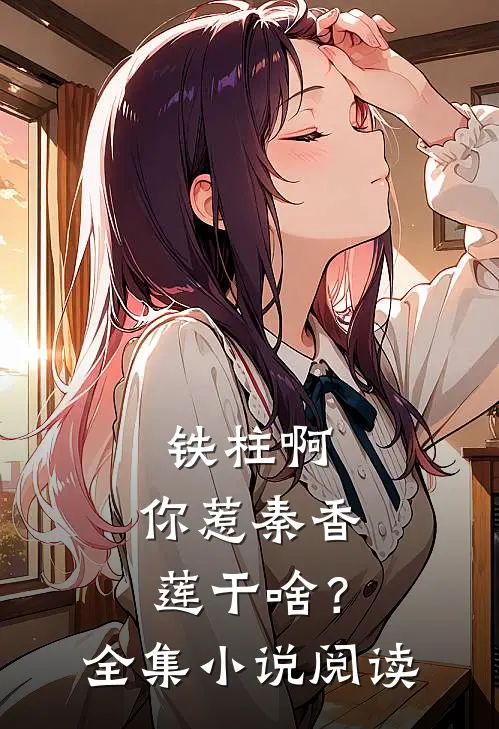 铁柱啊，你惹秦香莲干啥？全集小说阅读