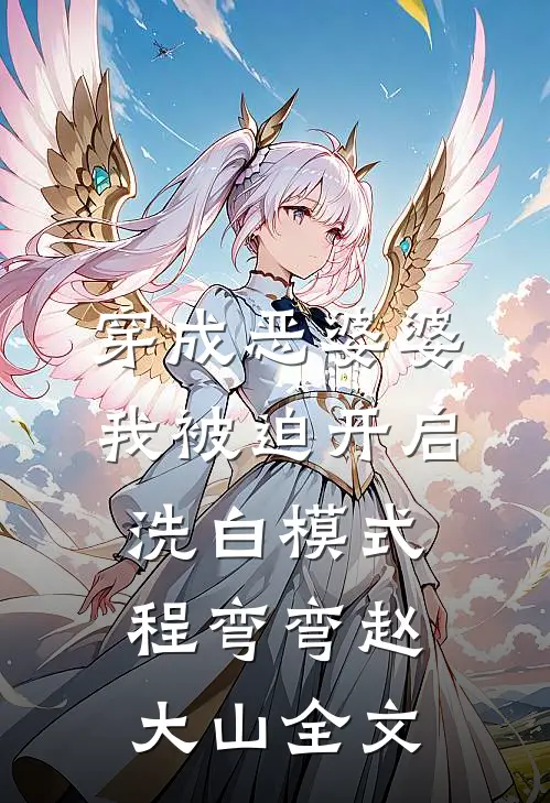 穿成恶婆婆，我被迫开启洗白模式程弯弯赵大山全文