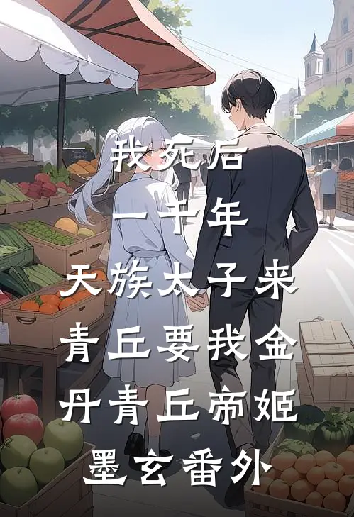 我死后一千年，天族太子来青丘要我金丹青丘帝姬墨玄番外