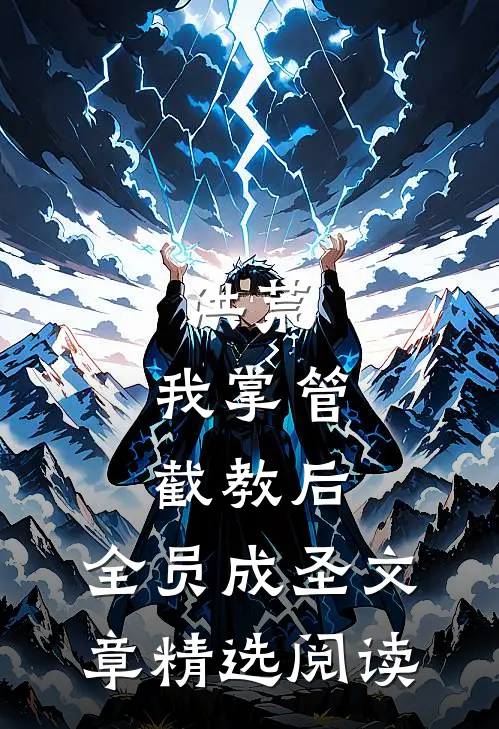 洪荒：我掌管截教后，全员成圣文章精选阅读