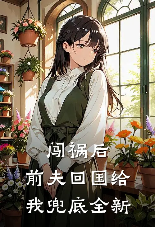 闯祸后，前夫回国给我兜底全新