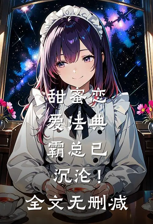 甜蜜恋爱法典，霸总已沉沦！全文无删减