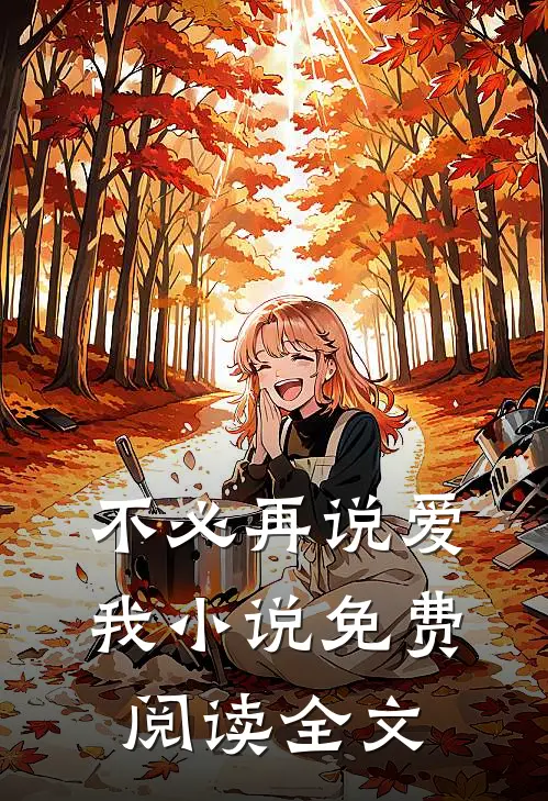 不必再说爱我小说免费阅读全文