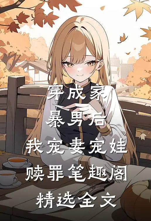 穿成家暴男后,我宠妻宠娃赎罪笔趣阁精选全文