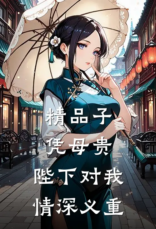 精品子凭母贵：陛下对我情深义重