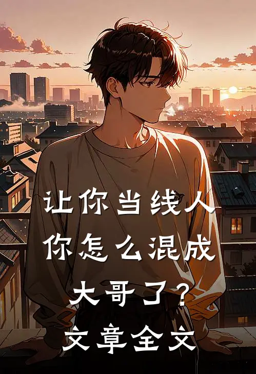 让你当线人，你怎么混成大哥了？文章全文