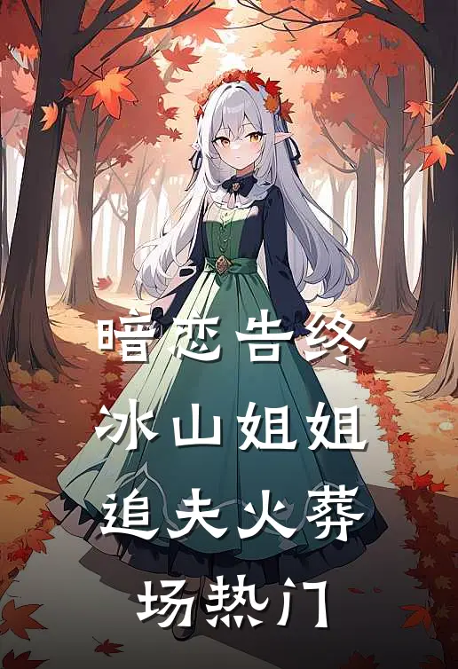 暗恋告终，冰山姐姐追夫火葬场热门