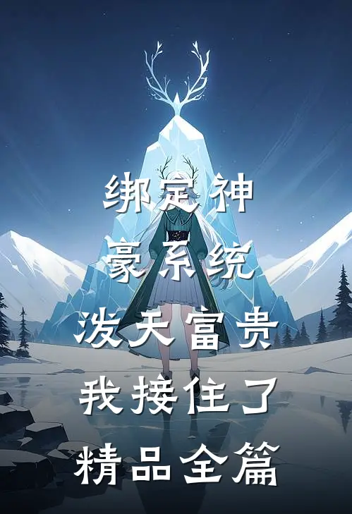 绑定神豪系统，泼天富贵我接住了精品全篇