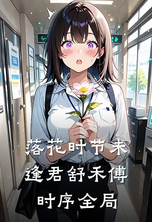 落花时节未逢君舒禾傅时序全局