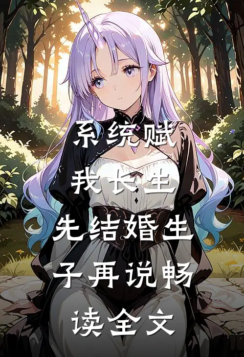 系统赋我长生，先结婚生子再说畅读全文