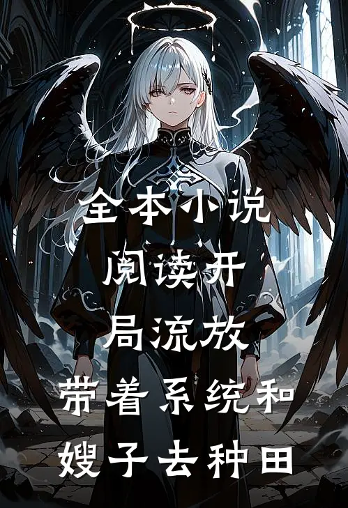 全本小说阅读开局流放：带着系统和嫂子去种田