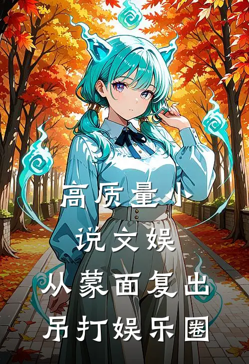 高质量小说文娱：从蒙面复出吊打娱乐圈
