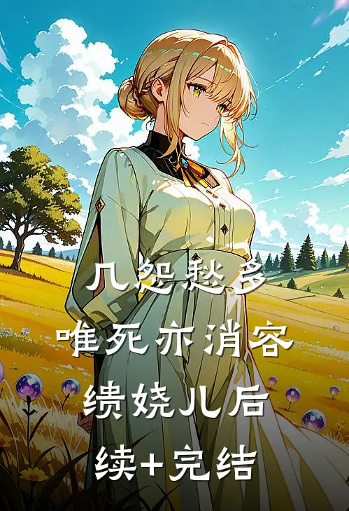 几怨愁多，唯死亦消容缋娆儿后续+完结