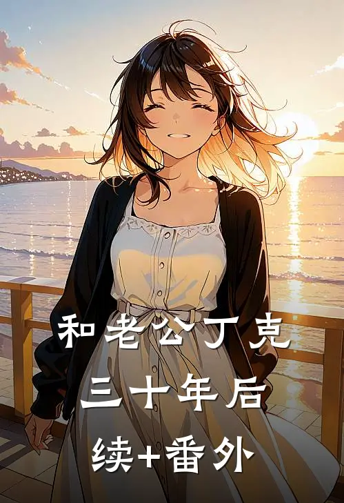和老公丁克三十年后续+番外