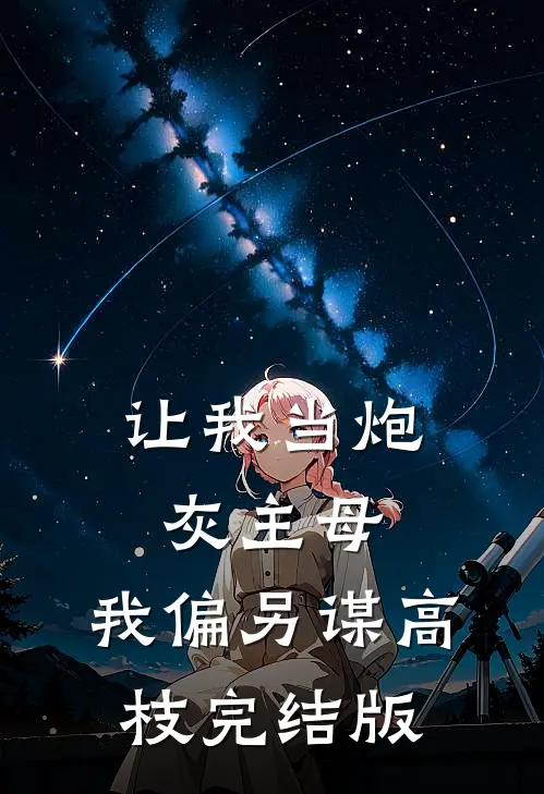 让我当炮灰主母，我偏另谋高枝完结版