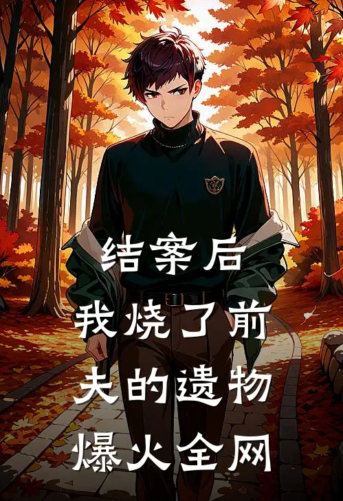 结案后，我烧了前夫的遗物爆火全网