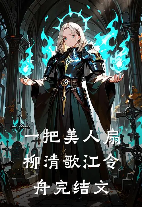 一把美人扇柳清歌江令舟完结文
