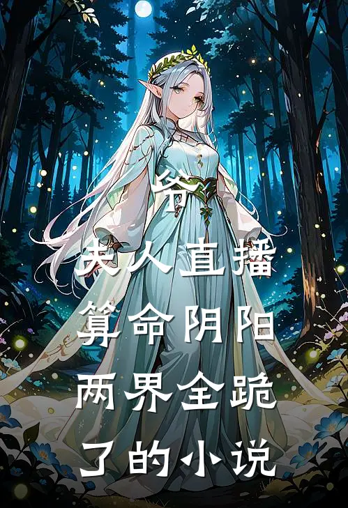 爷，夫人直播算命阴阳两界全跪了的小说