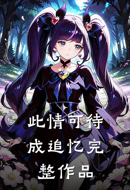 此情可待成追忆完整作品