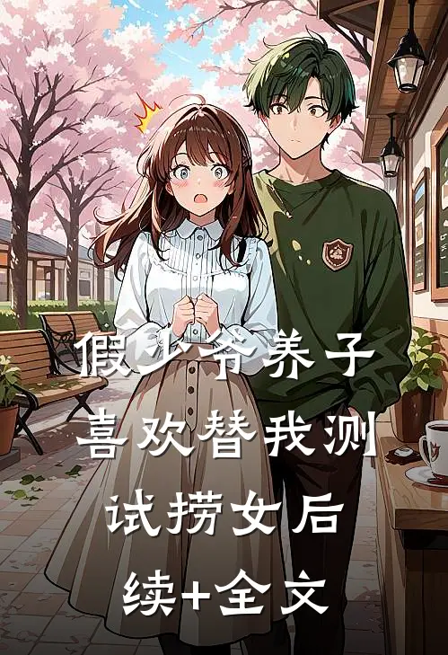 假少爷养子喜欢替我测试捞女后续+全文