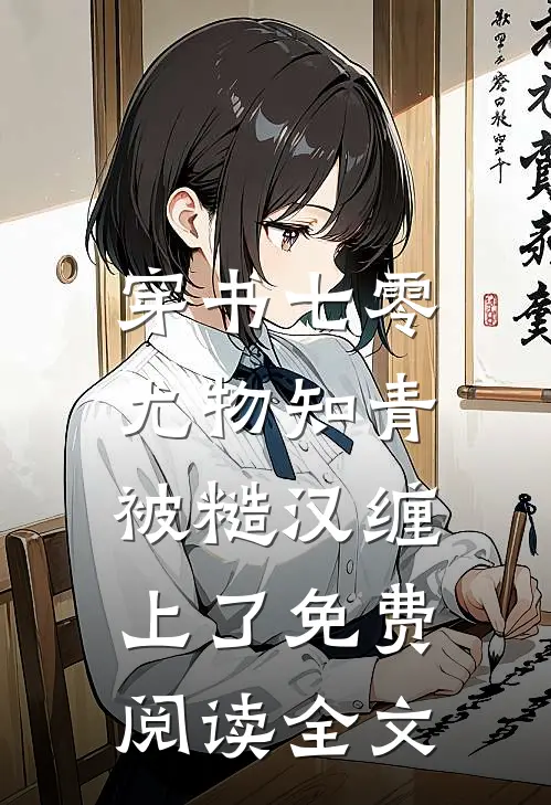 穿书七零：尤物知青被糙汉缠上了免费阅读全文