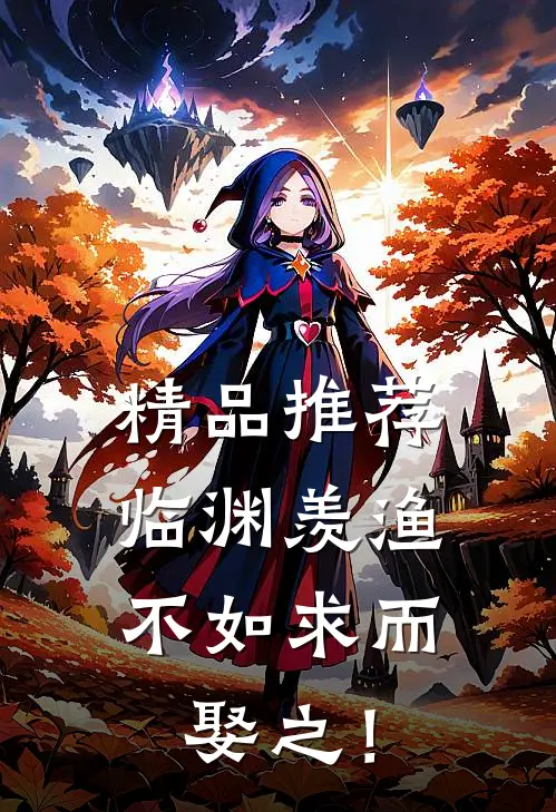 精品推荐临渊羡渔，不如求而娶之！
