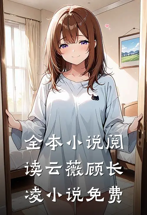 全本小说阅读云薇顾长凌小说免费