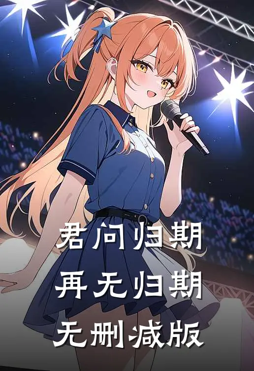 君问归期，再无归期无删减版