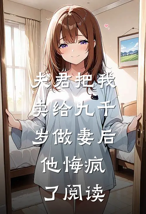 夫君把我卖给九千岁做妻后，他悔疯了阅读