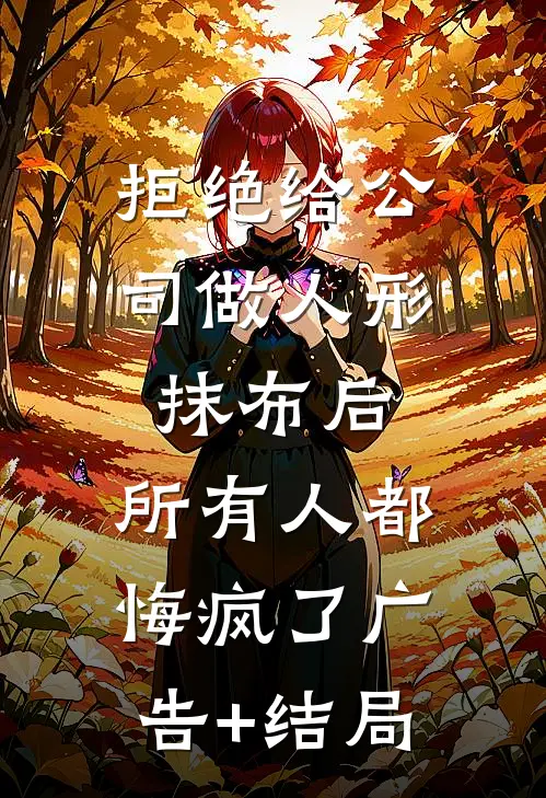 拒绝给公司做人形抹布后，所有人都悔疯了广告+结局