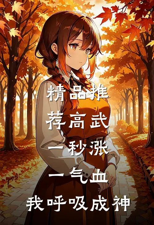 精品推荐高武：一秒涨一气血，我呼吸成神